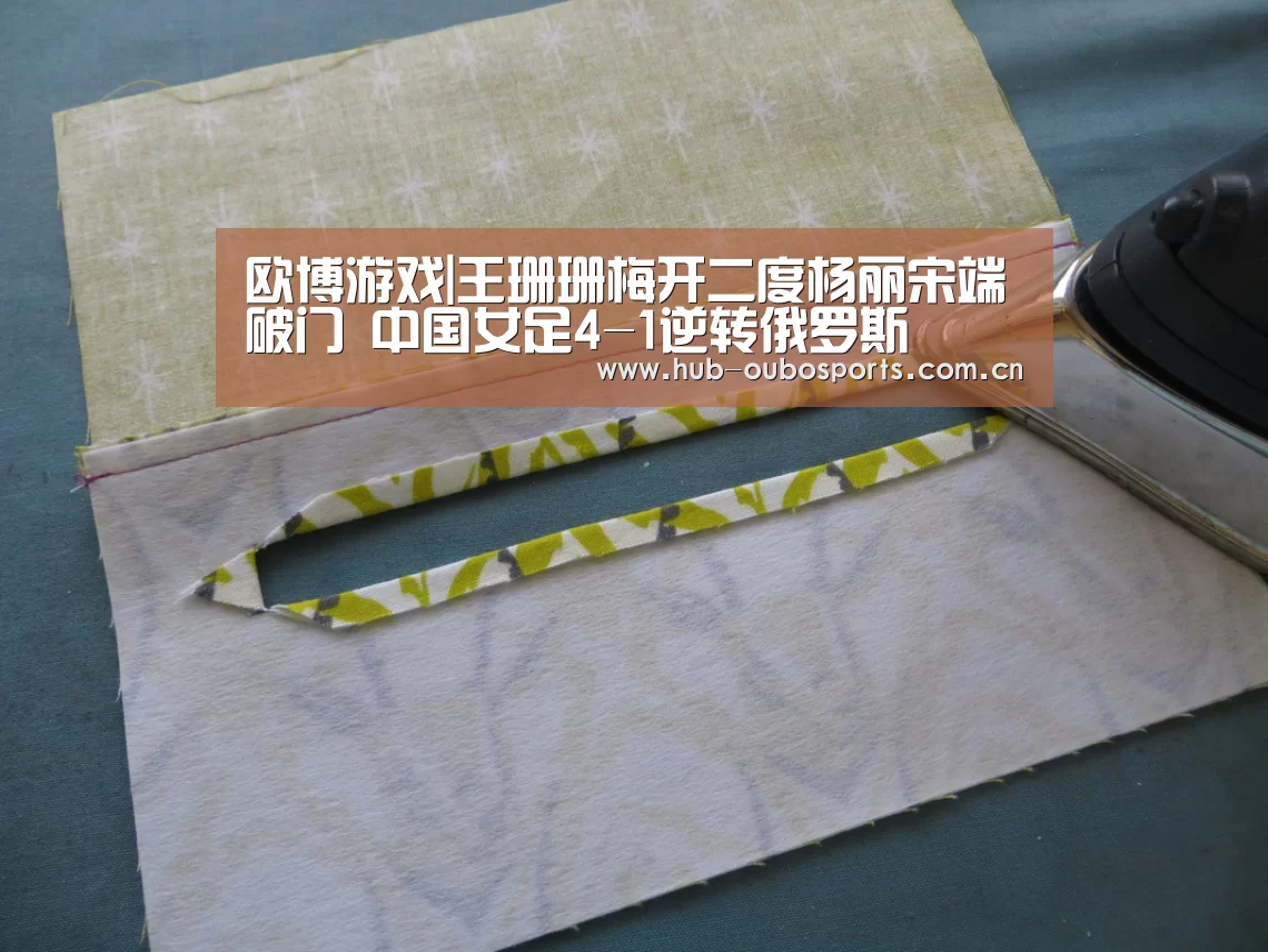 欧博游戏|王珊珊梅开二度杨丽宋端破门 中国女足4-1逆转俄罗斯(图3) 欧博登入