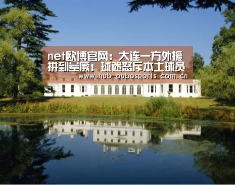 net欧博官网:大连一方外援拼到晕厥!球迷怒斥本土球员:要对得起自己!(图2) 欧博官网