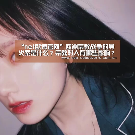 “net欧博官网”欧洲宗教战争的导火索是什么?宗教对人有哪些影响?(图2) 欧博游戏
