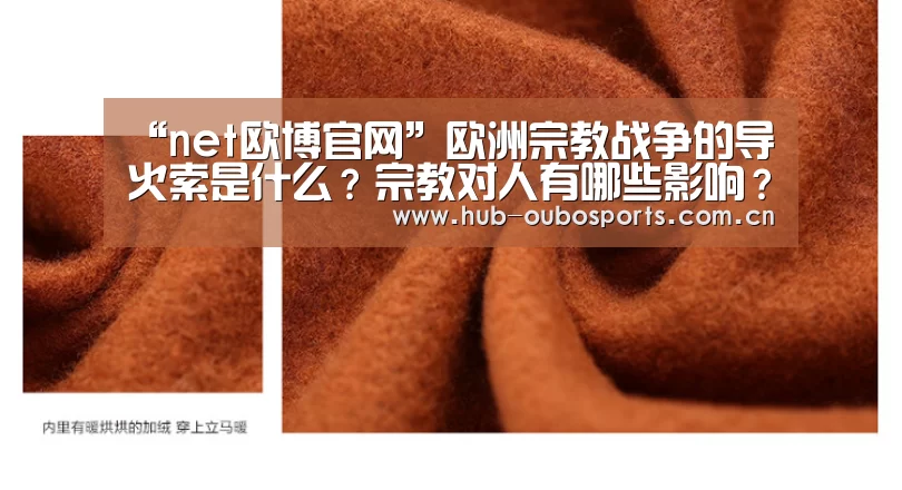 “net欧博官网”欧洲宗教战争的导火索是什么?宗教对人有哪些影响?(图3) 欧博官网