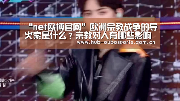 “net欧博官网”欧洲宗教战争的导火索是什么?宗教对人有哪些影响?(图4) net欧博官网