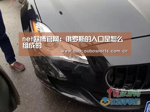 net欧博官网:俄罗斯的人口是怎么组成的(图1) 欧博游戏