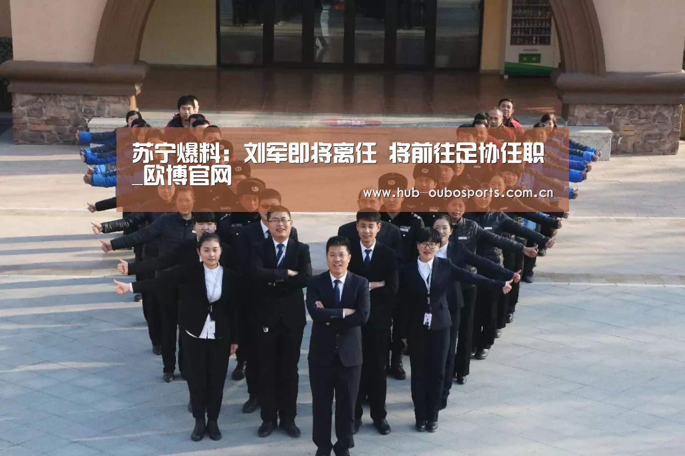 苏宁爆料:刘军即将离任 将前往足协任职_欧博官网(图2) 欧博游戏
