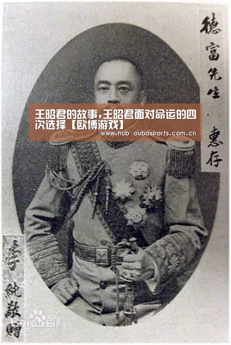 王昭君的故事,王昭君面对命运的四次选择【欧博游戏】(图2) 欧博登入