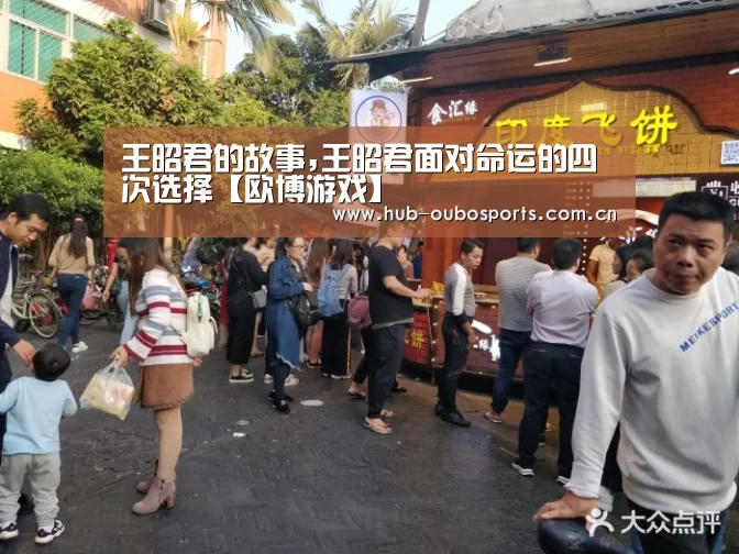 王昭君的故事,王昭君面对命运的四次选择【欧博游戏】(图1) 欧博官网
