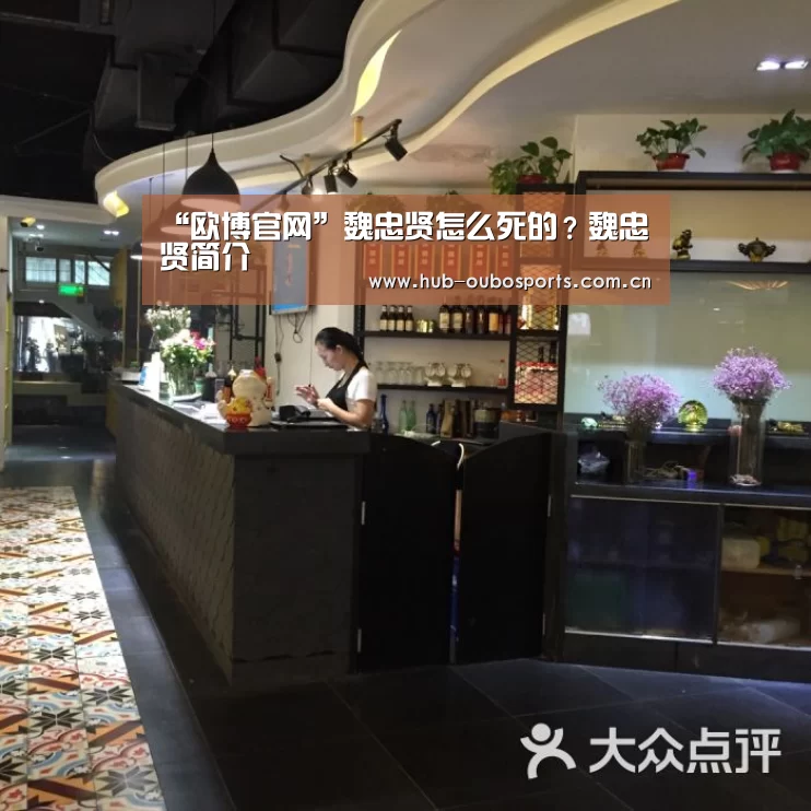 “欧博官网”魏忠贤怎么死的?魏忠贤简介(图1) 欧博游戏