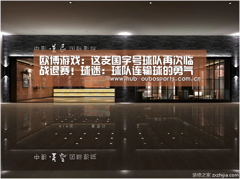 欧博游戏:这支国字号球队再次临战退赛!球迷:球队连输球的勇气都没有了(图1) 欧博官网