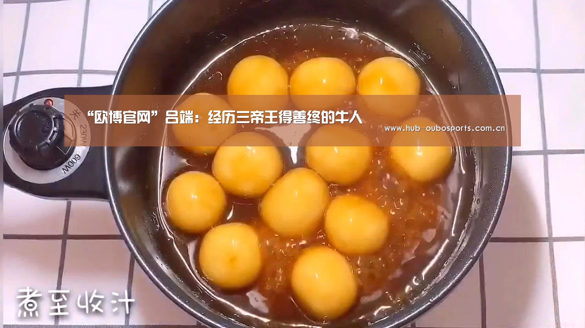 “欧博官网”吕端:经历三帝王得善终的牛人(图1) net欧博官网