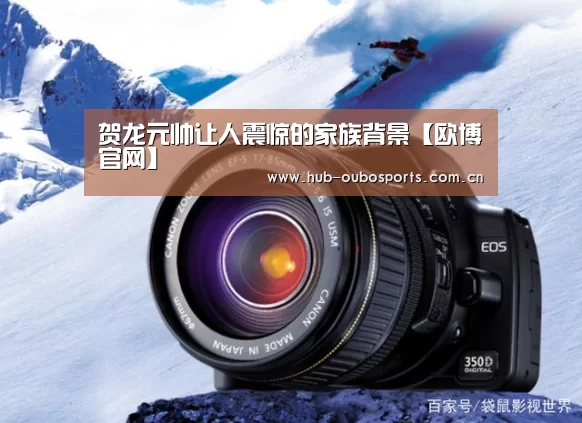 贺龙元帅让人震惊的家族背景【欧博官网】(图2) 欧博官网