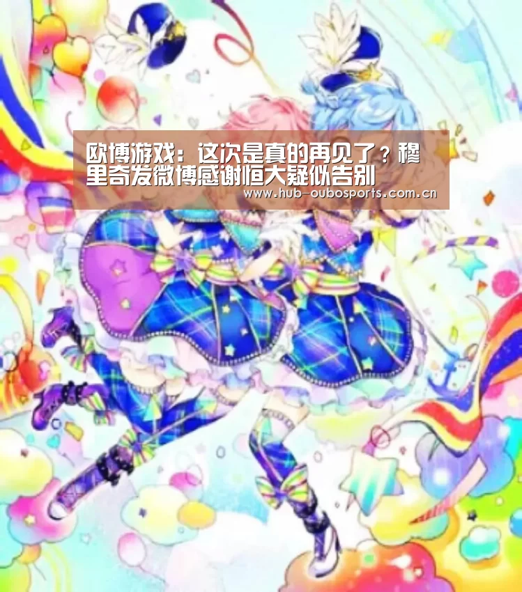 欧博游戏:这次是真的再见了?穆里奇发微博感谢恒大疑似告别(图1) net欧博官网