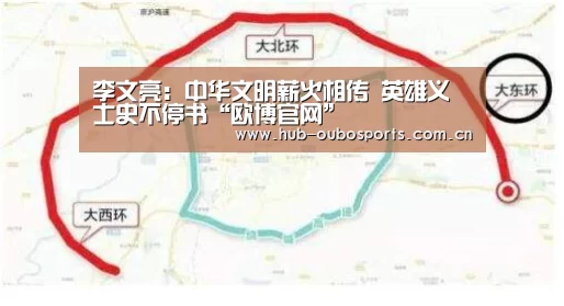 李文亮:中华文明薪火相传 英雄义士史不停书“欧博官网”(图3) 欧博游戏