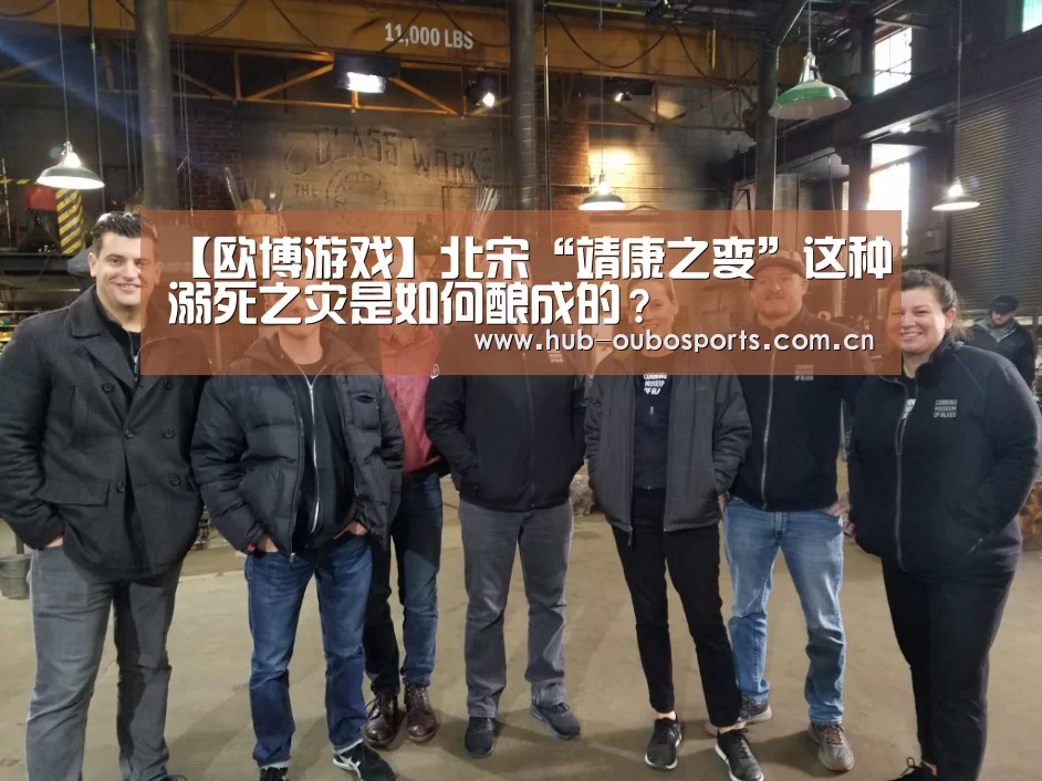 【欧博游戏】北宋“靖康之变”这种溺死之灾是如何酿成的?(图1) 欧博游戏