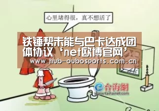 铁锤帮未能与巴卡达成团体协议‘net欧博官网’(图1) net欧博官网