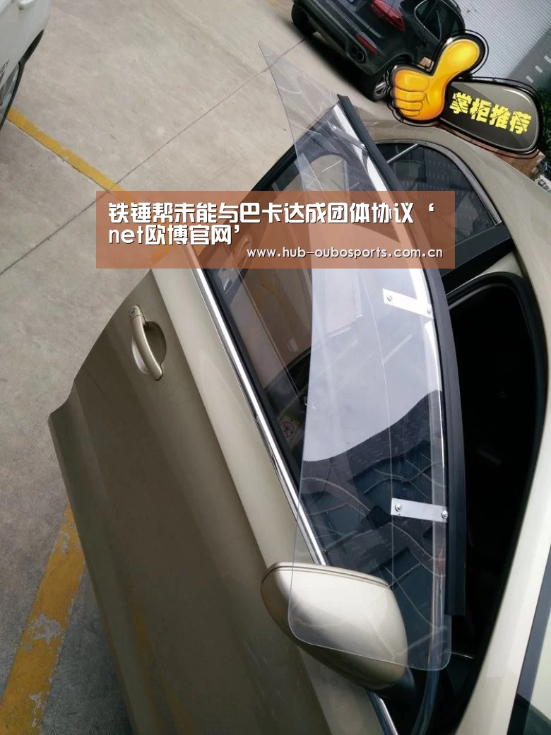 铁锤帮未能与巴卡达成团体协议‘net欧博官网’(图3) 欧博游戏