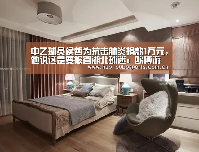 中乙球员侯哲为抗击肺炎捐款1万元,他说这是要报答湖北球迷:欧博游戏(图3) 欧博官网