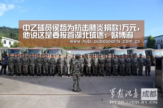 中乙球员侯哲为抗击肺炎捐款1万元,他说这是要报答湖北球迷:欧博游戏(图2) 欧博登入