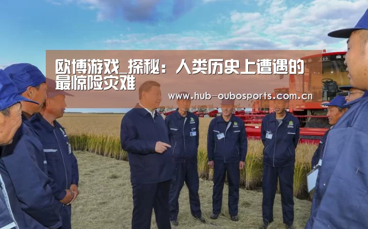 欧博游戏_探秘:人类历史上遭遇的最惊险灾难(图1) 欧博游戏
