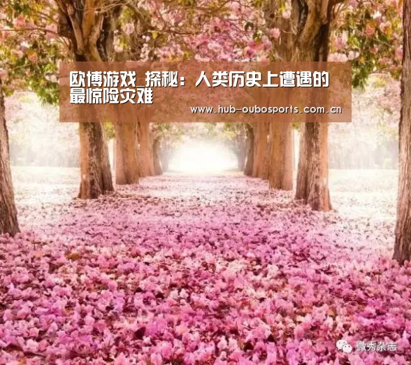 欧博游戏_探秘:人类历史上遭遇的最惊险灾难(图3) 欧博游戏