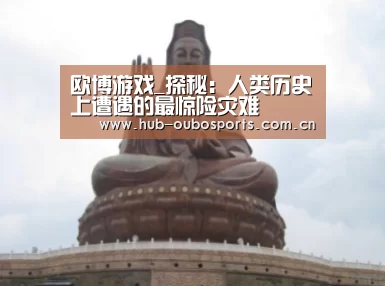 欧博游戏_探秘:人类历史上遭遇的最惊险灾难(图2) net欧博官网