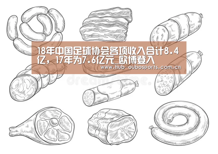 18年中国足球协会各项收入合计8.4亿,17年为7.6亿元_欧博登入(图1) 欧博登入