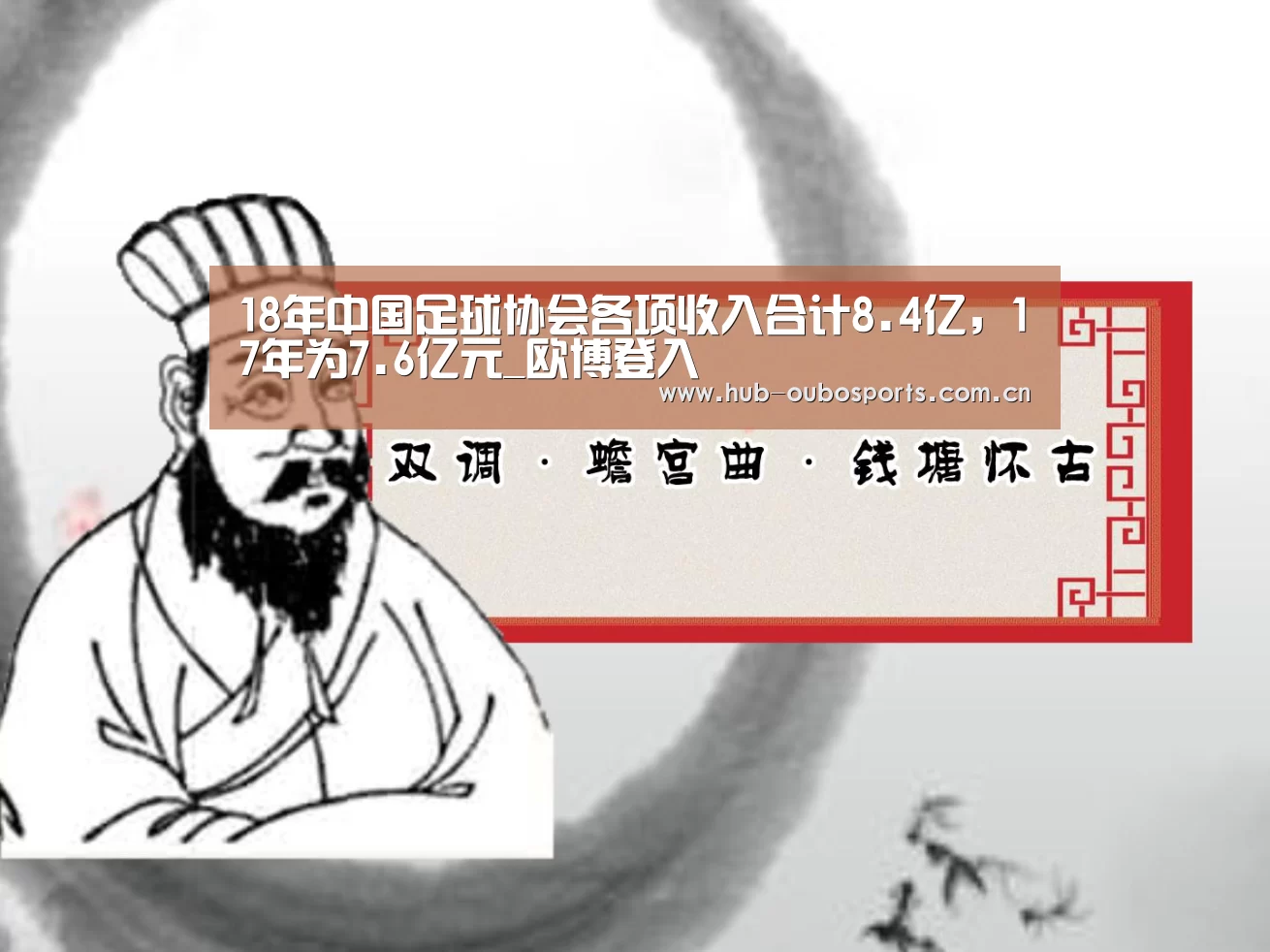 18年中国足球协会各项收入合计8.4亿,17年为7.6亿元_欧博登入(图2) 欧博官网