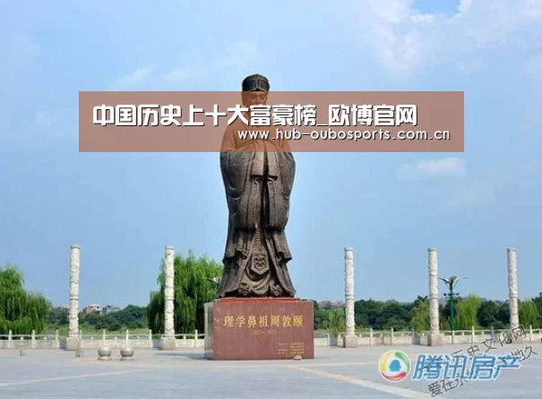 中国历史上十大富豪榜_欧博官网(图1) 欧博官网