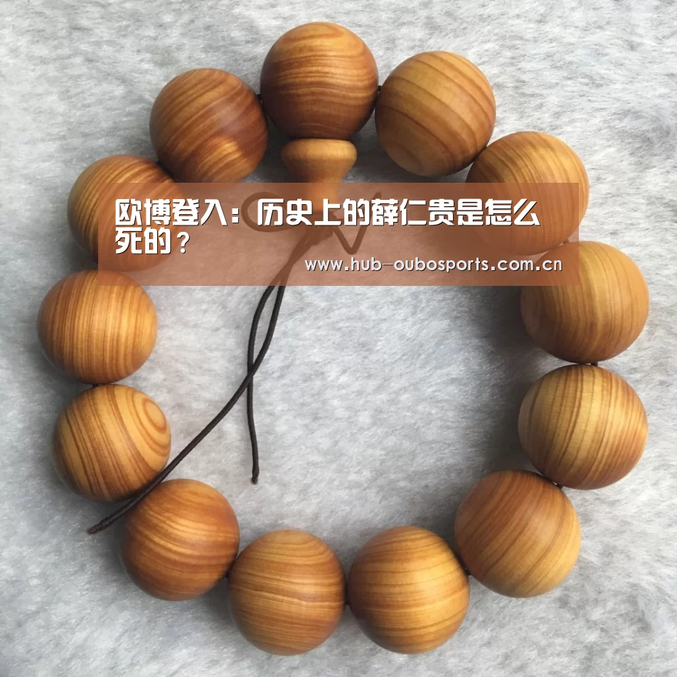 欧博登入:历史上的薛仁贵是怎么死的?(图1) 欧博登入