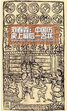 刘春霖:中国历史上最后一名状元:net欧博官网(图2) net欧博官网