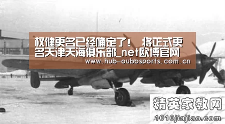 权健更名已经确定了! 将正式更名天津天海俱乐部_net欧博官网(图1) 欧博游戏