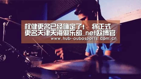 权健更名已经确定了! 将正式更名天津天海俱乐部_net欧博官网(图2) net欧博官网