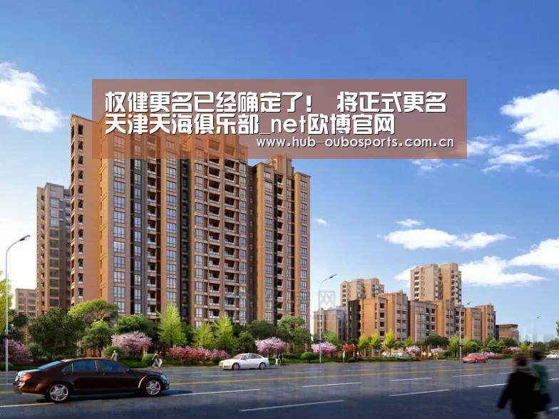 权健更名已经确定了! 将正式更名天津天海俱乐部_net欧博官网(图3) 欧博登入