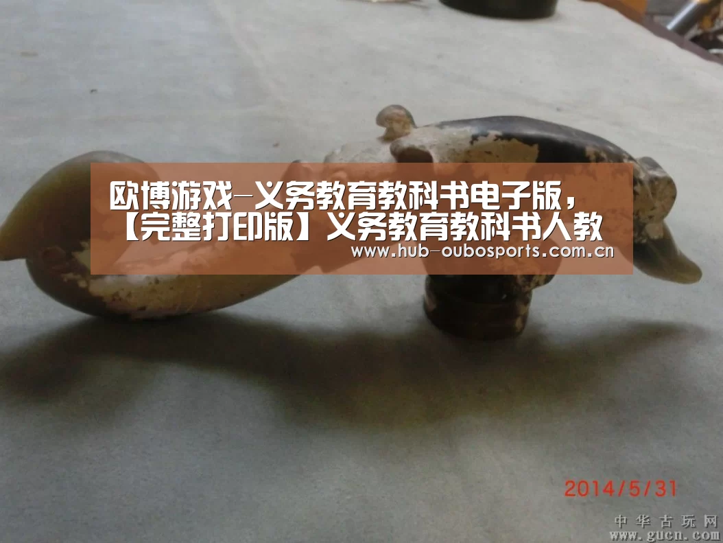 欧博游戏-义务教育教科书电子版,【完整打印版】义务教育教科书人教版二年级(图1) 欧博官网
