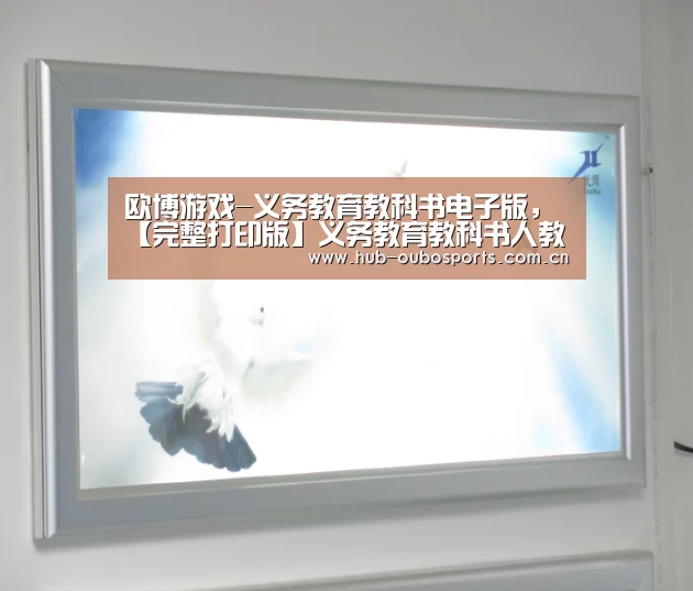 欧博游戏-义务教育教科书电子版,【完整打印版】义务教育教科书人教版二年级(图2) 欧博游戏