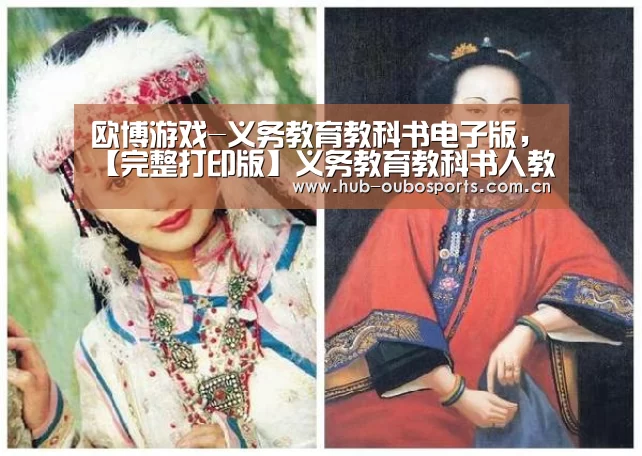 欧博游戏-义务教育教科书电子版,【完整打印版】义务教育教科书人教版二年级(图3) net欧博官网