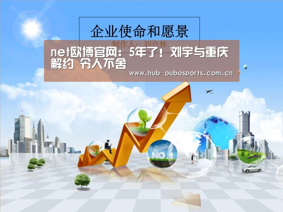 net欧博官网:5年了!刘宇与重庆解约 令人不舍(图3) 欧博登入