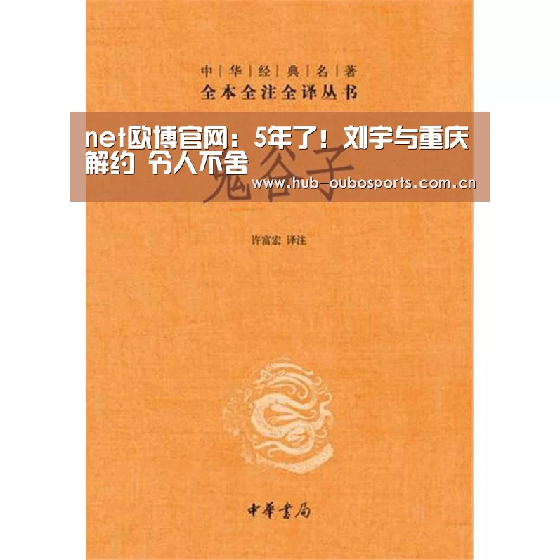 net欧博官网:5年了!刘宇与重庆解约 令人不舍(图1) 欧博登入