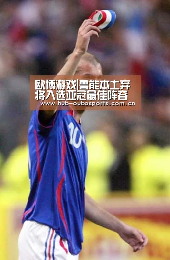 欧博游戏|鲁能本土弃将入选亚冠最佳阵容 能攻善守曾是球队中场核心球员(图1) 欧博游戏