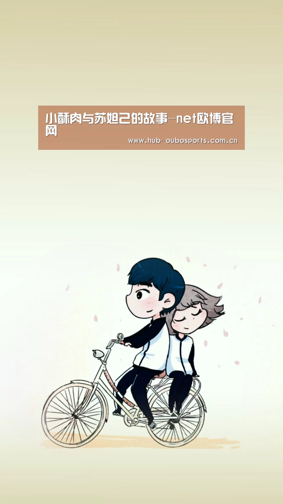 小酥肉与苏妲己的故事-net欧博官网(图1) 欧博登入