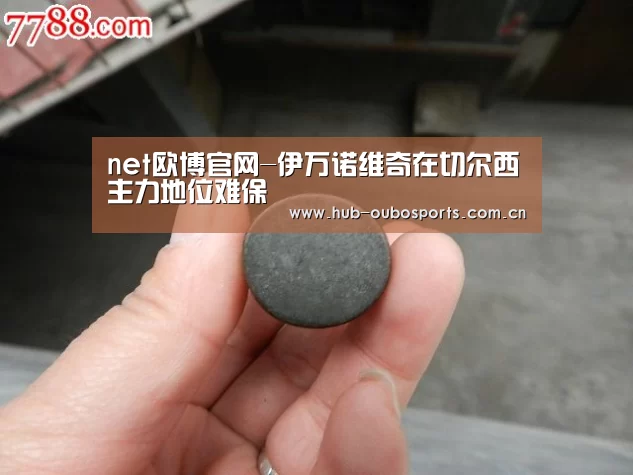 net欧博官网-伊万诺维奇在切尔西主力地位难保(图1) 欧博登入