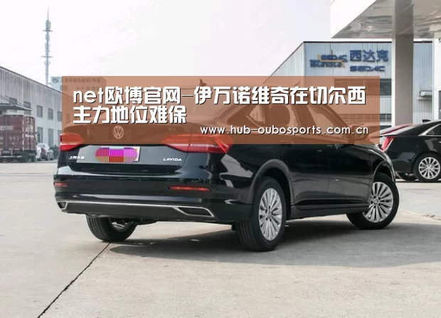 net欧博官网-伊万诺维奇在切尔西主力地位难保(图4) 欧博登入
