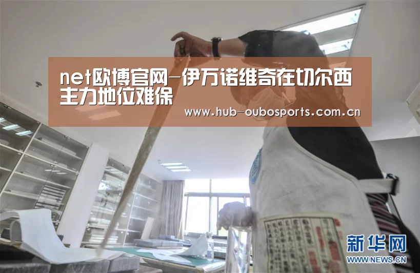 net欧博官网-伊万诺维奇在切尔西主力地位难保(图3) 欧博官网